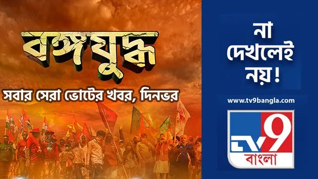 TV9 Bangla rolls out election coverage programme ‘Bongo Juddho’ in Bengal
