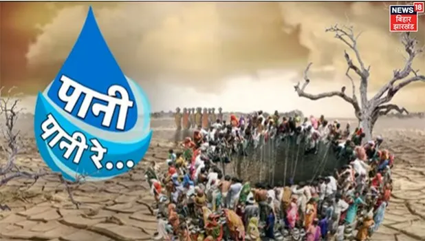 News18 Bihar Jharkhand launches ‘Paani Paani Re’ campaign with focus on water crisis