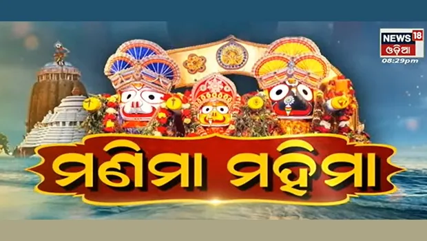 News18 Odia’s exclusive documentary series ‘Manima Mahima’ showcases the global devotion for Lord Jagannath